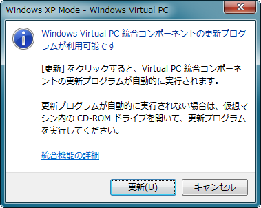 Windows Virtual PC 統合コンポーネントの更新プログラムが利用可能です